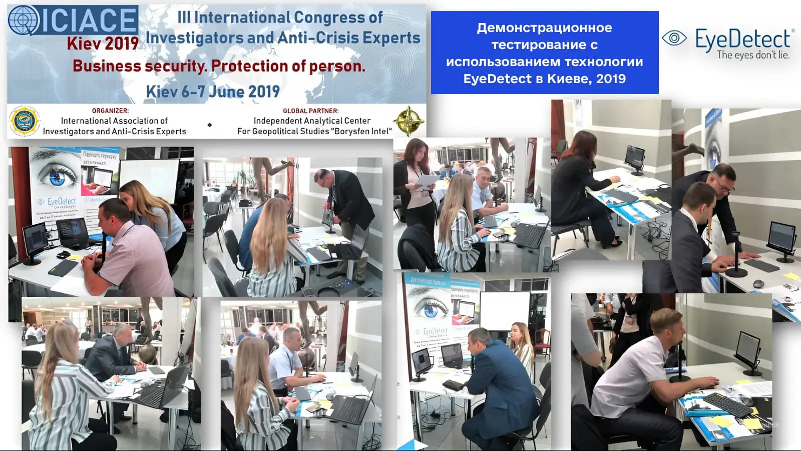 Конференция по тестированию EyeDetect