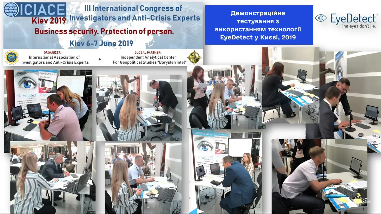 Конференція з тестування EyeDetect